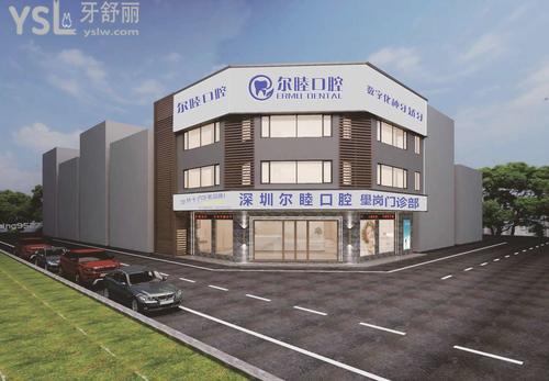 深圳爾睦口腔怎么樣