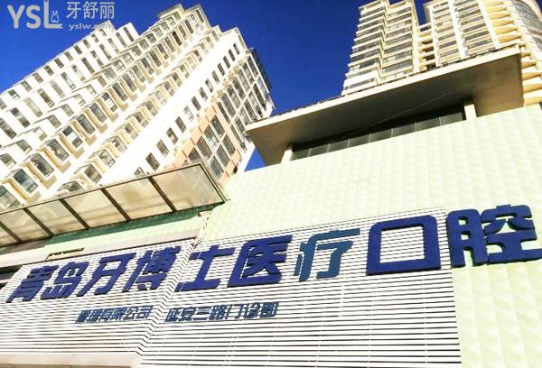 青島牙博士口腔醫(yī)院門診部門頭