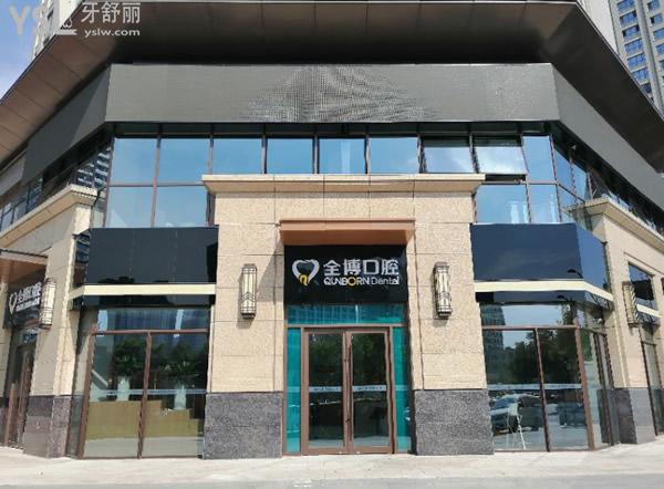石家莊全博兒童口腔門(mén)頭