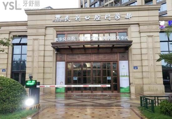 杭州民利齒科