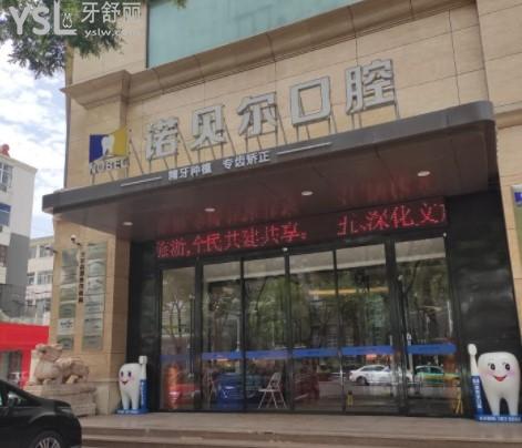銀川諾貝爾口腔