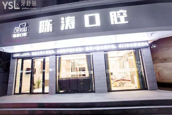 咸寧陳濤口腔醫(yī)院門診部正規(guī)靠譜嗎_地址_視頻_口碑好不好_收費(fèi)標(biāo)準(zhǔn)_能用社保嗎?(正規(guī)靠譜/咸寧市咸安區(qū)/口碑良好/收費(fèi)中等/暫不能用社保)