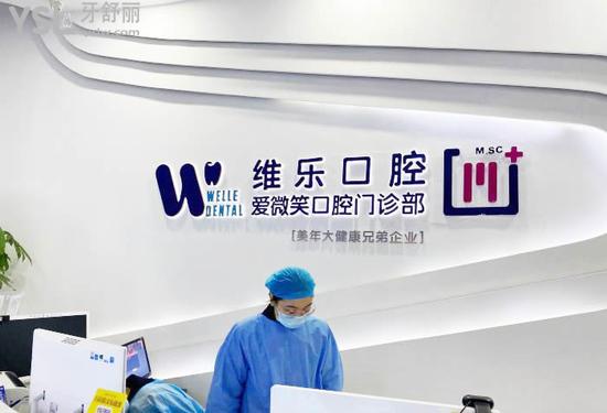 福州維樂牙科