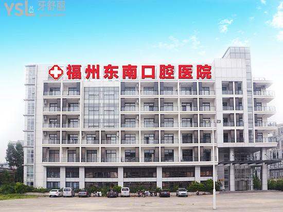 福州東南牙科