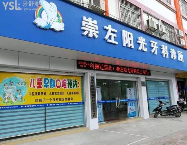 崇左陽(yáng)光牙科門頭