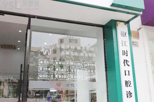 臺州時代口腔診所好不好