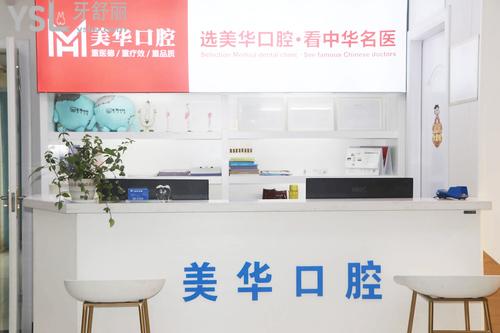 長(zhǎng)沙美華牙科
