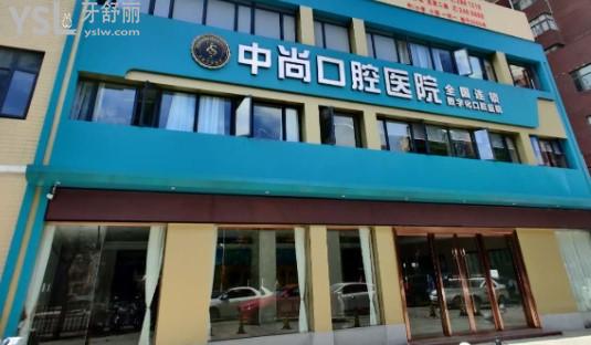 孝感中尚口腔醫(yī)院門頭