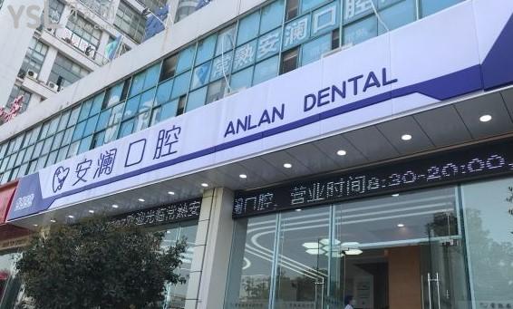 常熟安瀾口腔門頭