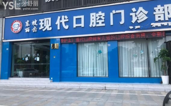 眉山麗齒現(xiàn)代口腔門頭