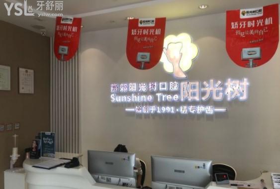 燕郊陽光樹口腔前臺(tái)