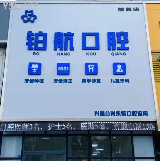 盤錦鉑航口腔門頭