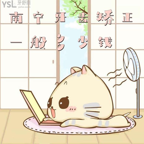 南寧牙齒矯正大概多少錢，悄悄告訴你南寧正畸醫(yī)生哪個好