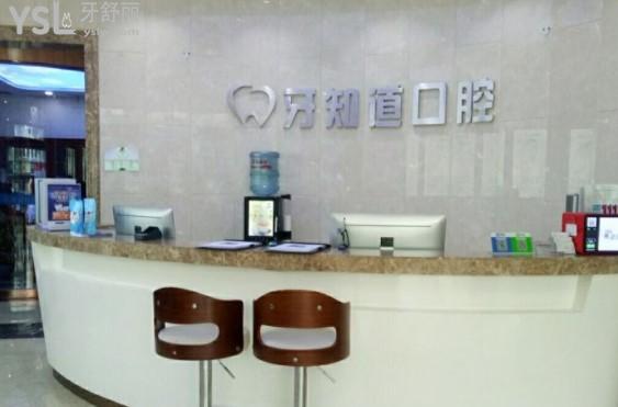 淮安牙知道口腔前臺(tái)