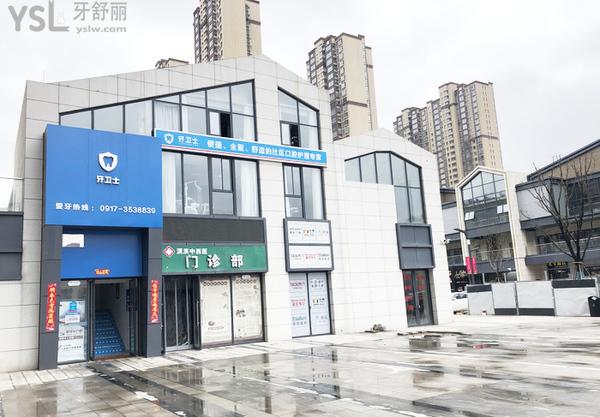 寶雞牙衛(wèi)士口腔外景