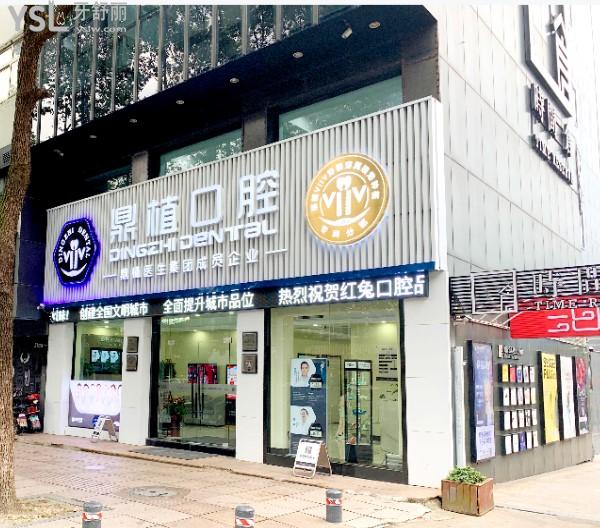 慈溪鼎植口腔環(huán)境圖