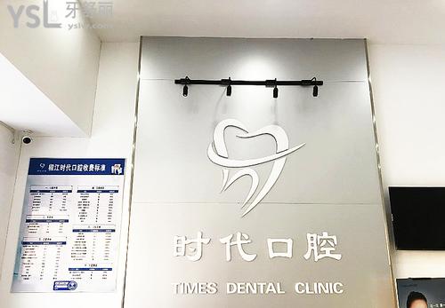 臺(tái)州時(shí)代正畸科