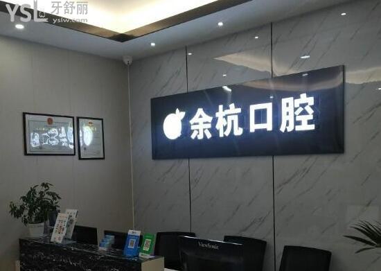 杭州余杭口腔怎么樣
