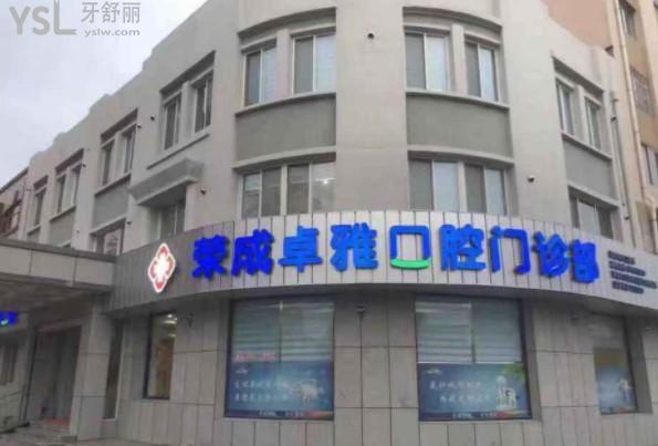 榮成卓雅口腔診所門頭