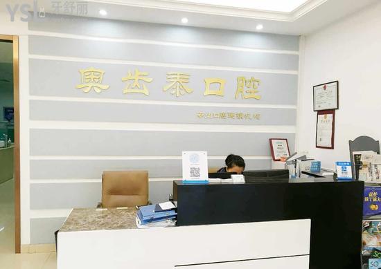 溫州奧齒泰口腔