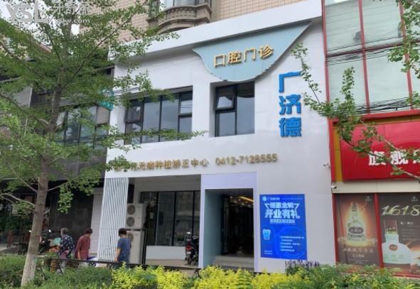 鞍山廣濟(jì)德口腔門頭