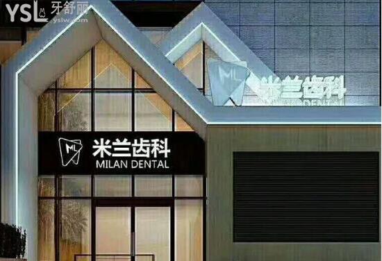 沈陽米蘭口腔收費標準