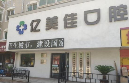 沈陽億美佳口腔怎么樣