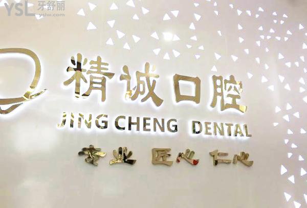 黃石精誠口腔牙科門診部正規(guī)靠譜嗎_地址_視頻_口碑好不好_收費標準_能用社保嗎?(正規(guī)靠譜/黃石市黃石港區(qū)/口碑良好/收費中等/暫不能用社保)