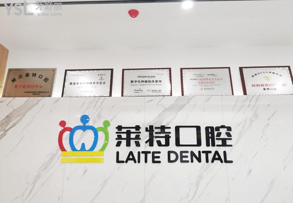 山西晉中榆次萊特齒科1