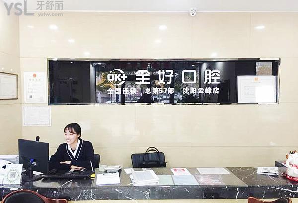 沈陽全好口腔怎么樣，地址在哪里技術(shù)是否正規(guī)