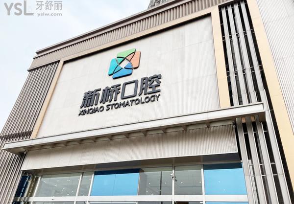 成都新橋口腔醫(yī)院能用社?？▎? width=