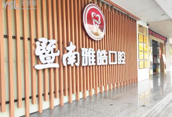 廣州暨南雅皓口腔怎么樣