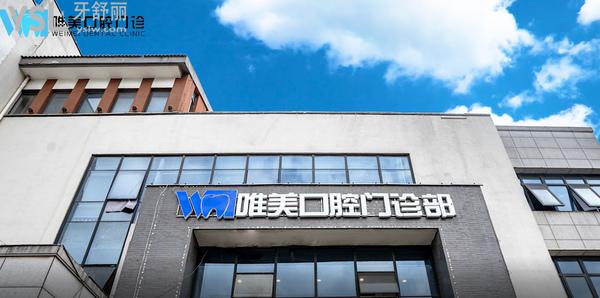 宿遷市洋河新區(qū)李璐唯美口腔門頭