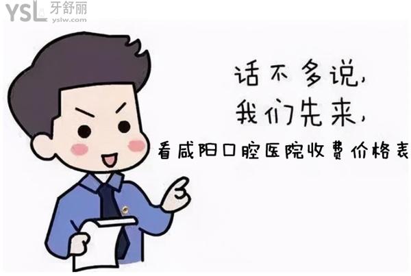 咸陽口腔醫(yī)院收費(fèi)價格表