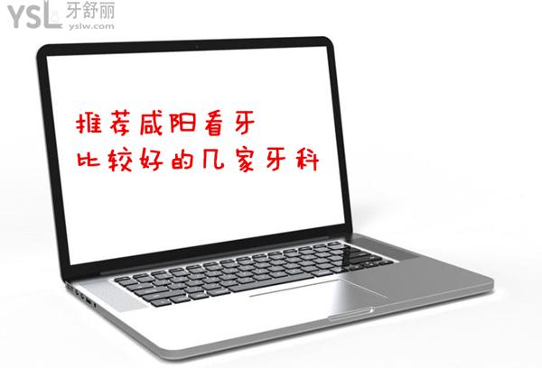 推薦咸陽看牙比較好的幾家牙科