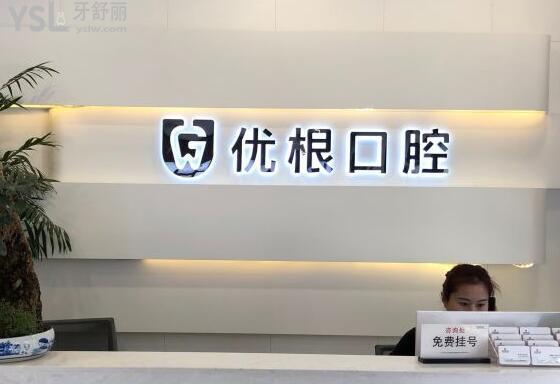 優(yōu)根口腔前臺