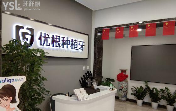 大慶優(yōu)根口腔種植牙中心