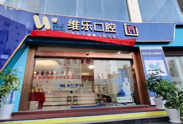 泉州維樂(lè)口腔門頭
