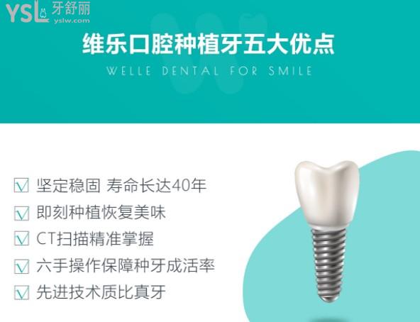 維樂(lè)口腔種植牙優(yōu)點(diǎn)