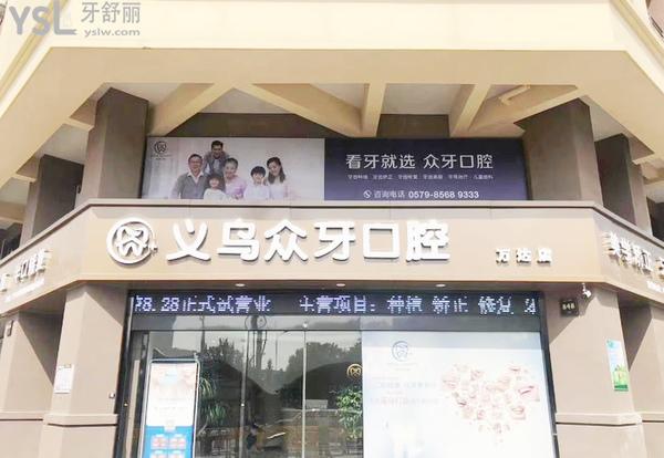 義烏眾牙口腔醫(yī)院門診部正規(guī)靠譜嗎_地址_視頻_口碑好不好_收費(fèi)標(biāo)準(zhǔn)_能用社保嗎?(正規(guī)靠譜/金華市義烏市/口碑良好/收費(fèi)中等/暫不能用社保/一城兩院)