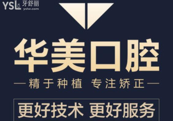 華美口腔科