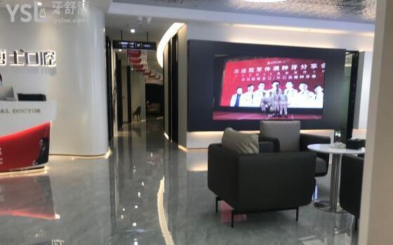 牙博士口腔休息區(qū)