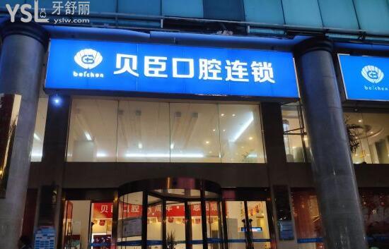 泉州貝臣口腔連鎖門頭