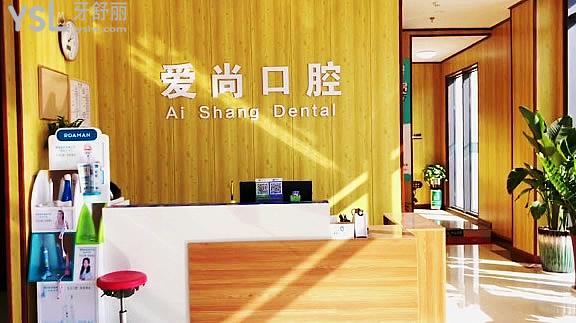平湖愛尚口腔門診部正規(guī)靠譜嗎_地址_視頻_口碑好不好_收費標準_能用社保嗎?(正規(guī)靠譜/嘉興市平湖市/口碑良好/收費中低/暫不能用社保)
