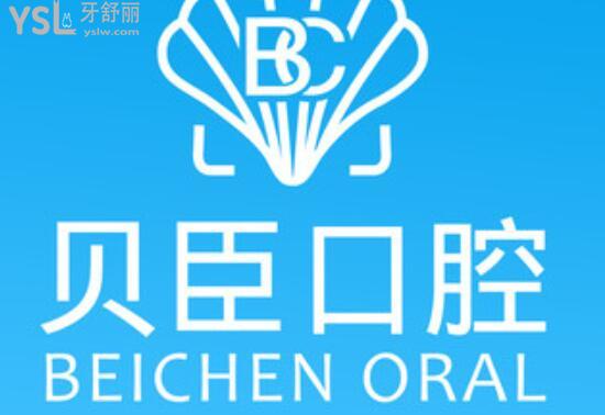 貝臣口腔