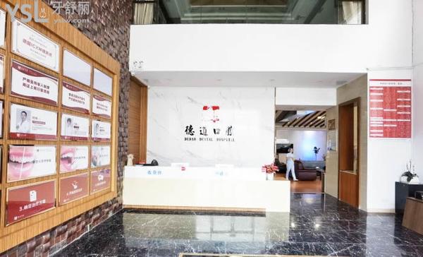 廣州德道口腔醫(yī)院門診部正規(guī)靠譜嗎_地址_視頻_口碑好不好_收費標(biāo)準(zhǔn)_能用社保嗎?(正規(guī)靠譜/廣州市番禺區(qū)/口碑非常好/收費中等/能用社保/數(shù)字化+機器人種植牙)