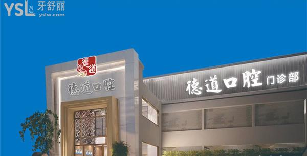 廣州德道口腔醫(yī)院門診部正規(guī)靠譜嗎_地址_視頻_口碑好不好_收費標(biāo)準(zhǔn)_能用社保嗎?(正規(guī)靠譜/廣州市番禺區(qū)/口碑非常好/收費中等/能用社保/數(shù)字化+機器人種植牙)