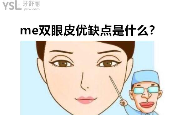 me雙眼皮優(yōu)缺點(diǎn)是什么