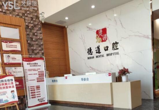廣州德道口腔醫(yī)院前臺(tái)