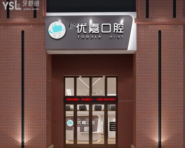 撫順優(yōu)嘉口腔醫(yī)院門診部正規(guī)靠譜嗎_地址_視頻_口碑好不好_收費標準_能用社保嗎?(正規(guī)靠譜/撫順市順城區(qū)/口碑良好/收費中等/暫不能用社保/原撫順市<span style=